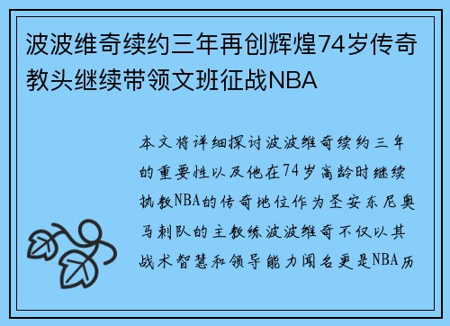 波波维奇续约三年再创辉煌74岁传奇教头继续带领文班征战NBA