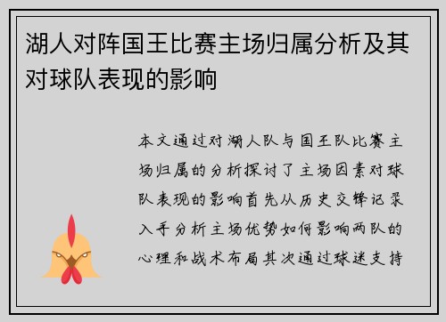 湖人对阵国王比赛主场归属分析及其对球队表现的影响