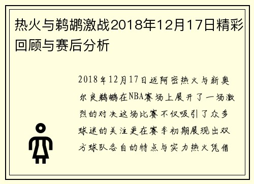 热火与鹈鹕激战2018年12月17日精彩回顾与赛后分析