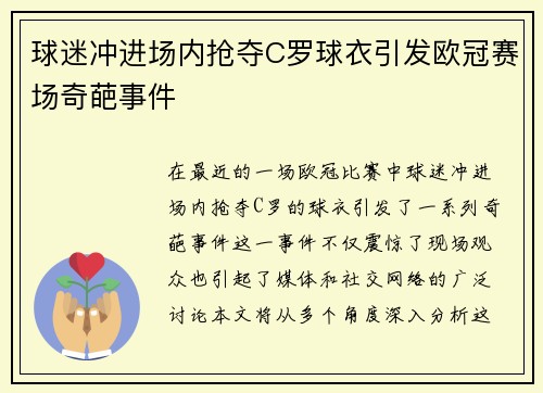 球迷冲进场内抢夺C罗球衣引发欧冠赛场奇葩事件