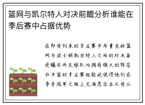 篮网与凯尔特人对决前瞻分析谁能在季后赛中占据优势