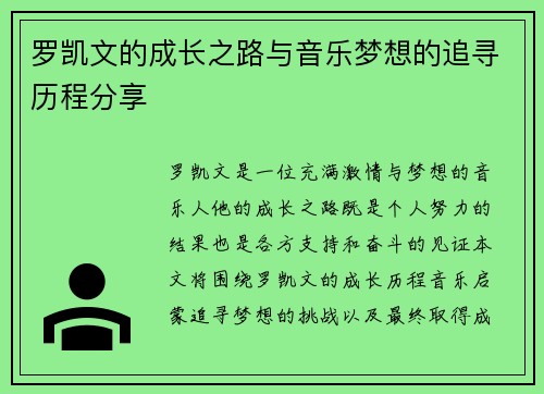 罗凯文的成长之路与音乐梦想的追寻历程分享