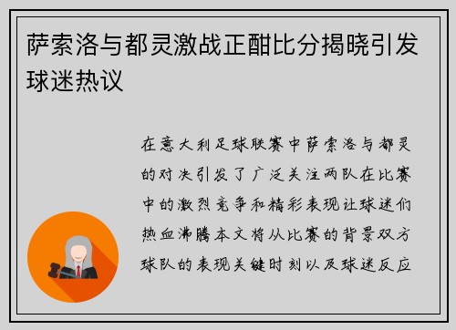 萨索洛与都灵激战正酣比分揭晓引发球迷热议