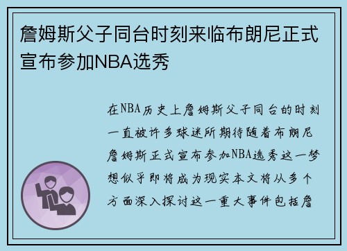 詹姆斯父子同台时刻来临布朗尼正式宣布参加NBA选秀